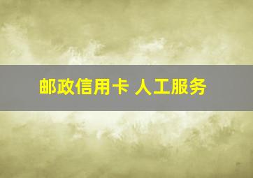 邮政信用卡 人工服务